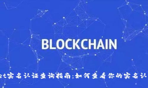 tpWallet实名认证查询指南：如何查看你的实名认证状态？