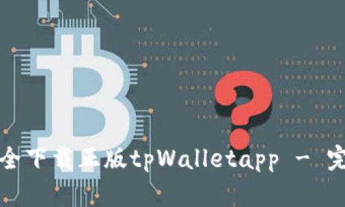 如何安全下载正版tpWalletapp - 完整指南