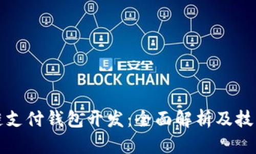 区块链支付钱包开发：全面解析及技术实现