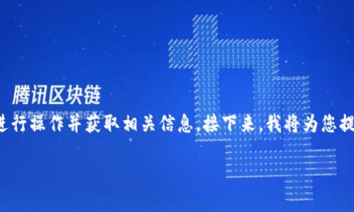 要在tpWallet上查看币种价格，用户可以通过以下步骤进行操作并获取相关信息。接下来，我将为您提供一个和关键词，并详细介绍关于tpWallet的内容规划。

tpWallet币种价格显示及其使用教程