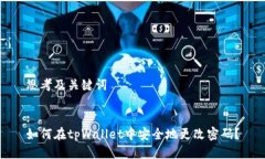 思考及关键词:如何在tpW