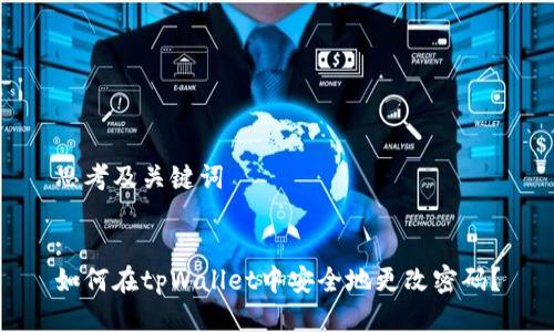 思考及关键词

:
如何在tpWallet中安全地更改密码？