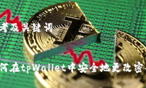 思考及关键词

:
如何在tpWallet中安全地更改密码？