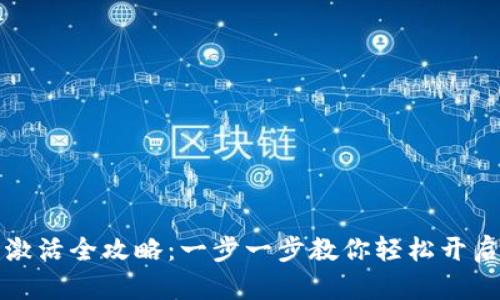 tpWallet钱包激活全攻略：一步一步教你轻松开启数字资产之旅