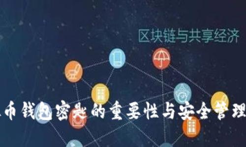 虚拟币钱包密匙的重要性与安全管理攻略