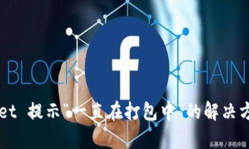 ### tpWallet 提示“一直在打包中”的解决方案与用户指南