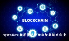 tpWallet：数字资产管理的智