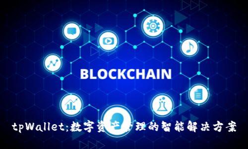 tpWallet：数字资产管理的智能解决方案