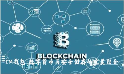IM钱包：数字货币与安全储存的完美结合