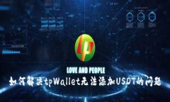 如何解决tpWallet无法添加