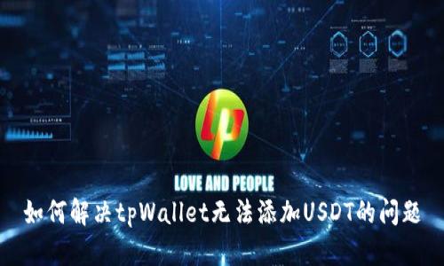如何解决tpWallet无法添加USDT的问题
