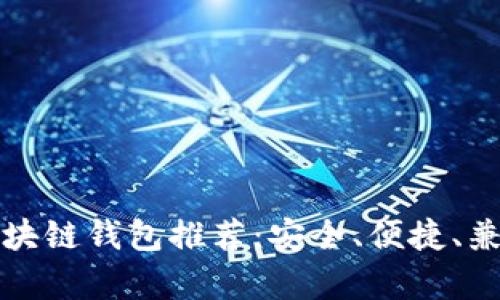 最好的区块链钱包推荐：安全、便捷、兼容性全面