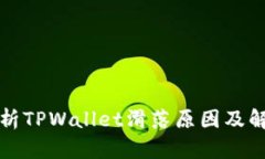 深入解析TPWallet滑落原因及