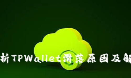深入解析TPWallet滑落原因及解决方案