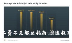 tpWallet矿工费不足解决指南