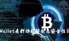 tpWallet质押功能解析及安全