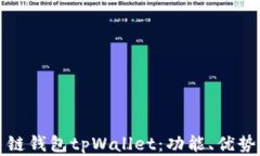 全面解析多链钱包tpWalle