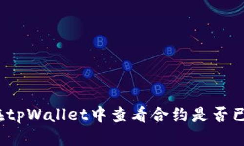 如何在tpWallet中查看合约是否已锁定？