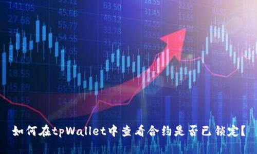 如何在tpWallet中查看合约是否已锁定？