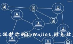 如何有效保护你的tpWalle
