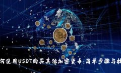 如何使用USDT购买其他加密