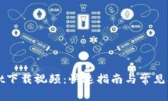 tpWallet下载视频：快速指南