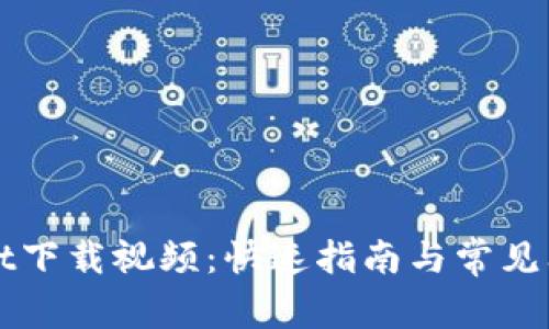 tpWallet下载视频：快速指南与常见问题解析