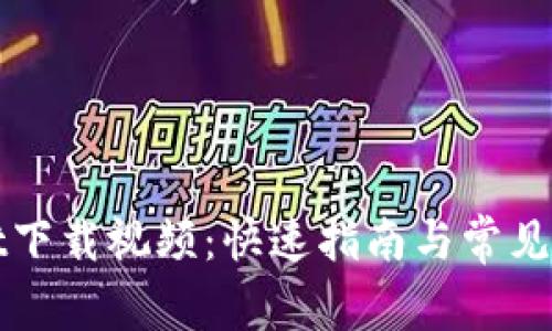 tpWallet下载视频：快速指南与常见问题解析