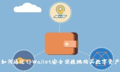 如何通过tpWallet安全便捷地