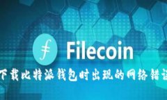 解决下载比特派钱包时出