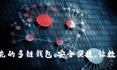 tpWallet：一款领先的多链钱包，安全便捷，让数字资产管理更轻松