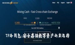 TP冷钱包：安全存储数字资产的新选择