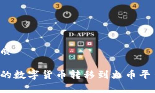 思考一个且的优质

如何将TP钱包中的数字货币转移到火币平台？简单实用指南