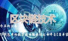 思考一个且的优质如何将TP钱包中的数字货币转移
