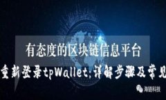如何重新登录tpWallet：详解步骤及常见问题