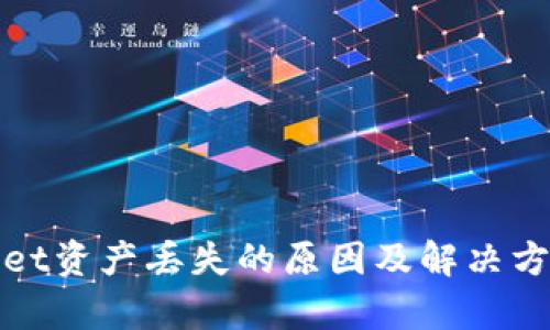 tpWallet资产丢失的原因及解决方法详解