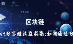 tpWallet分享赚收益指南：如