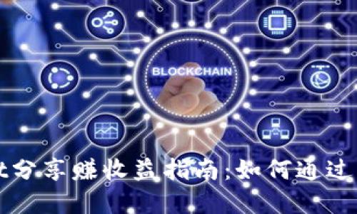 tpWallet分享赚收益指南：如何通过分享赚钱