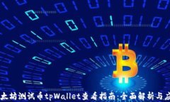 以太坊测试币tpWallet查看指