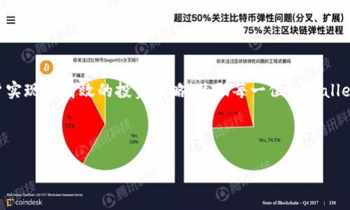 思考一个且的

  如何轻松查找tpWallet的K线数据？ / 

相关的关键词

 guanjianci tpWallet,K线数据,加密货币交易,数字资产分析 /guanjianci 

内容主体大纲

1. 引言
   - 什么是tpWallet？
   - K线图的重要性

2. tpWallet K线图的基础知识
   - K线图的构成
   - K线图的应用

3. 如何查找tpWallet的K线数据
   - 登录tpWallet账户
   - 找到K线走势图选项
   - 设置时间区间
   - 获取不同币种的K线图

4. K线数据的解读
   - 如何分析K线形态
   - 常见的K线组合及其意义

5. 常见问题解析
   - 问题1: K线图与其他图表工具的比较
   - 问题2: 如何用K线数据做交易决策？
   - 问题3: tpWallet的K线图是否有延迟？
   - 问题4: K线图适合新手使用吗？
   - 问题5: 有哪些平台可以查看K线数据？
   - 问题6: 如何将K线数据导出用于分析？

6. 结论
   - 重新强调K线数据的重要性
   - 鼓励用户积极使用K线图工具进行交易分析

---

### 引言

在如今数字货币快速发展的时代，tpWallet作为一种流行的加密钱包工具，吸引了越来越多的用户。同时，了解如何查找并解读K线图对于任何想投资加密货币的人来说都至关重要。在本文中，我们将深入探讨如何轻松查找tpWallet的K线数据，并提供实用的技巧和工具，以帮助用户在数字资产交易中做出更聪明的决策。

### tpWallet K线图的基础知识

#### K线图的构成

K线图是用来展示特定时间段内价格走势的图表。每根K线通常由四个数据点构成：开盘价、最高价、最低价和收盘价。开盘价代表该时间段内的第一个交易价格，收盘价为最后一个交易价格，最高价和最低价则分别是该时间段内的最高和最低交易价格。K线图通过不同的颜色（通常是阴线和阳线）来直观地显示价格的走势，便于用户快速判断市场的强弱。

#### K线图的应用

K线图被广泛应用于技术分析中，它不仅能帮助交易者识别趋势，还能通过组合形态来预测未来价格的变动。通过对K线图的合理解读，用户可以更清楚地认识到市场的动向，降低投资风险。

### 如何查找tpWallet的K线数据

#### 登录tpWallet账户

首先，确保你拥有一个tpWallet账户，并且已经成功登录。在首页，你会看到钱包的主界面，通常在主界面上会有资产展示和多个功能选项。

#### 找到K线走势图选项

在tpWallet的主界面上，寻找K线走势图的选项。这个选项通常位于“交易”或“市场”的标签下。点击该选项后，系统将引导你进入K线图页面。

#### 设置时间区间

在K线图页面，你可以选择时间区间，例如1小时、1天、1周、1个月等。不同的时间区间将影响K线的展现形式，从而帮助你更好地了解市场走势。

#### 获取不同币种的K线图

tpWallet支持多种加密货币，因此你可以选择不同币种的K线图。通过币种选择功能，选择你想分析的加密货币，查看其相应的K线数据。注意不同币种可能会表现出不同的市场趋势。

### K线数据的解读

#### 如何分析K线形态

K线的形态包含了丰富的信息。不同的K线组合能够揭示市场的情绪和趋势。例如，连续的阳线可能代表强势上涨，而连续的阴线可能暗示下跌的压力。对于每种形态，投资者都应该深入研究其实际意义，并结合其他技术指标进行综合判断。

#### 常见的K线组合及其意义

在K线分析中，有些组合被视为重要的信号。例如，启明星形态通常预示着市场的反转，而十字星则表示市场的不确定性。这些信号通常是交易者做出操作决策的重要依据。

### 常见问题解析

#### 问题1: K线图与其他图表工具的比较

在市场分析中，除了K线图，还有其他多种图表工具。例如，线图和柱状图。这些工具各有什么优缺点呢？线图较为简单，适合新手快速理解市场趋势；而K线图则提供了更全面的信息，可以让用户更深入地分析市场情绪。每种工具都有其适用场景，用户可以根据需求选择合适的工具。

#### 问题2: 如何用K线数据做交易决策？

使用K线数据进行交易决策时，首先要确定市场趋势，可以根据K线图中的上涨或下跌来判断。其次，利用K线组合识别入场和出场信号，例如突破某一关键价格时入场。最后，结合其他指标（如成交量、移动平均线等），综合做出判断。

#### 问题3: tpWallet的K线图是否有延迟？

通常情况下，tpWallet的K线图是实时更新的，但也可能存在一定的延迟，特别是在市场波动剧烈时。了解这一点对交易者来说非常重要，因为延迟可能会影响买卖决策。用户可以在高流动性的时间段内加强对K线图的关注，以减少潜在的交易风险。

#### 问题4: K线图适合新手使用吗？

对于新手来说，K线图在初期可能会有些复杂，但一旦掌握了基础知识，就会发现其强大的分析能力。许多平台提供了有关K线图的教育资源，用户可以多加学习和练习，逐步提高自己的分析水平。

#### 问题5: 有哪些平台可以查看K线数据？

除了tpWallet，还有许多其他平台提供K线数据，如CoinMarketCap、TradingView等。在选择平台时，用户应考虑数据的准确性、界面的友好程度以及提供的附加功能，如技术指标等。

#### 问题6: 如何将K线数据导出用于分析？

许多交易平台允许用户将K线数据导出为CSV格式，以便于进一步的数据分析。用户可以在K线图页面上寻找导出或下载选项。导出的数据可以在Excel等软件中进行更复杂的分析，辅助用户进行决策。

### 结论

通过本文的介绍，用户应掌握了如何查找tpWallet的K线数据及其解读的基础知识。K线图在加密货币交易中起着至关重要的作用，合理利用可以帮助用户实现更高效的投资策略。鼓励每一位tpWallet用户积极利用这一工具，助力于在数字资产市场中获得更好的交易体验。

---

以上为本次提问的深入分析和结构化内容，希望能帮助到你！如果有进一步的问题或需要更详细的信息，可以随时询问。