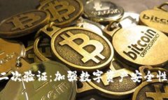 tpWallet 二次验证：加强数字资产安全性的有效方