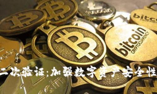 tpWallet 二次验证：加强数字资产安全性的有效方法