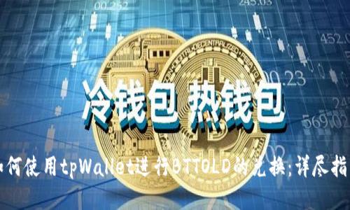 如何使用tpWallet进行BTTOLD的兑换：详尽指南