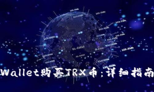 如何通过tpWallet购买TRX币：详细指南与操作步骤
