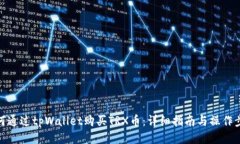 如何通过tpWallet购买TRX币：详细指南与操作步骤