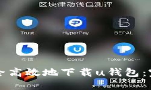 如何安全高效地下载u钱包：完整指南
