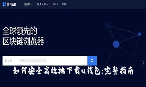如何安全高效地下载u钱包：完整指南