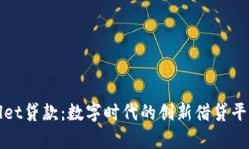 tpWallet贷款：数字时代的创新借贷平台详解