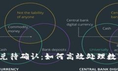 tpWallet闪兑待确认：如何高