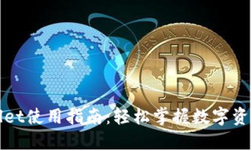 tpWallet使用指南：轻松掌握数字资产管理